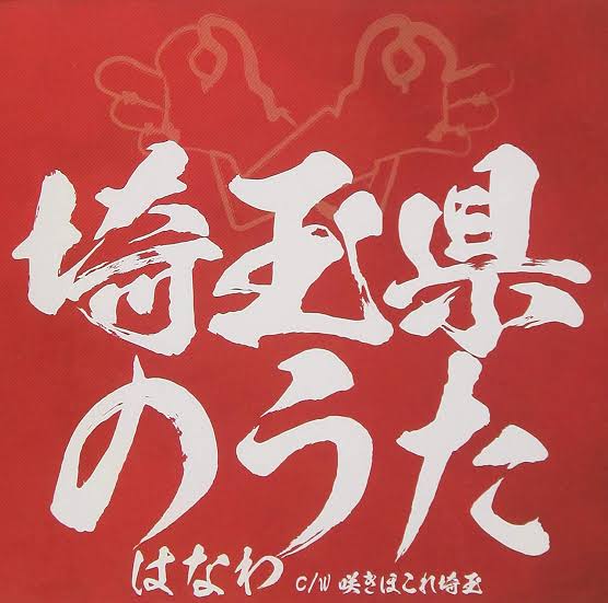 はなわ　新型コロナ感染