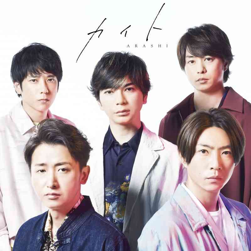 「翔くんはメンバーじゃないの?」嵐、新曲PR動画に