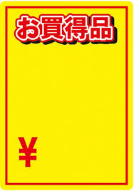 今日買ったお買い得品、安い？安くない？