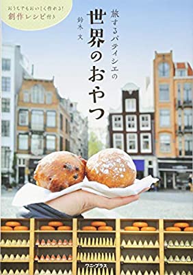 素敵な世界中のお菓子について 語りましょう