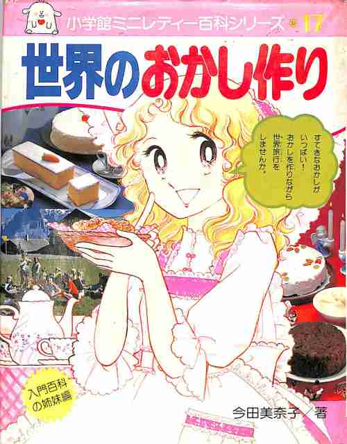素敵な世界中のお菓子について 語りましょう
