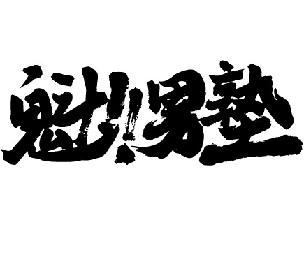 塾　集団と個別どっちですか？