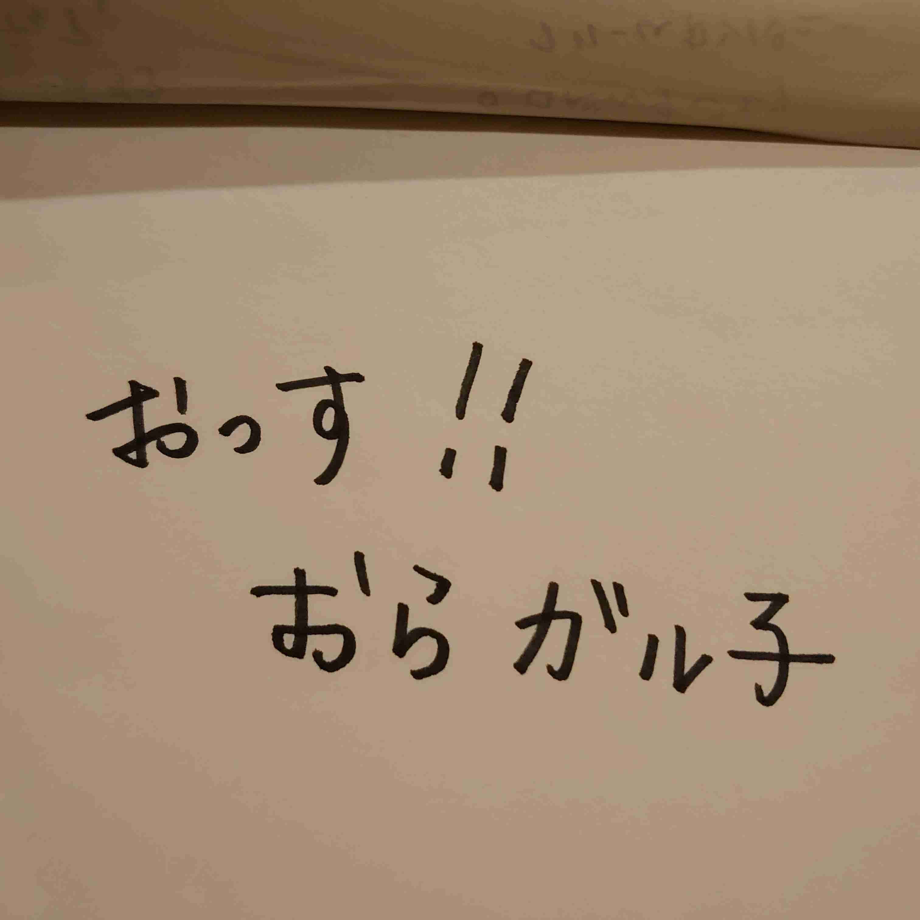 ガル民の手書きの字が見たい!Part2