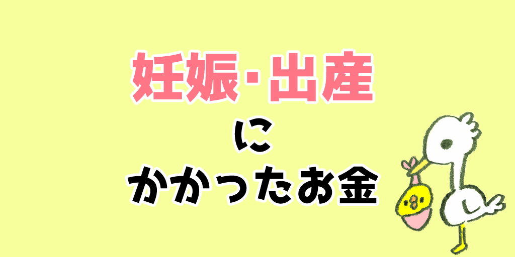 お産費用いくらでしたか?