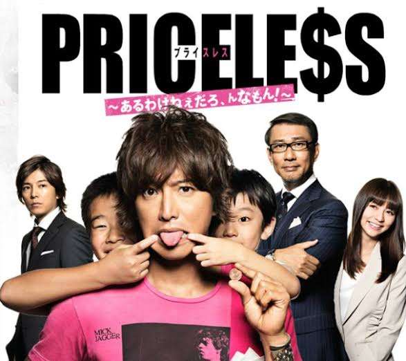 Priceless～あるわけねぇだろ、そんなもん！～