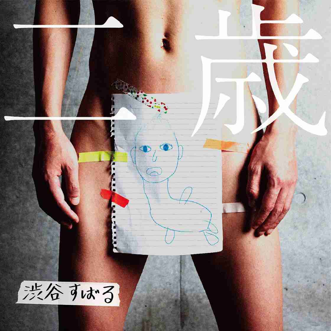渋谷すばる、YouTube企画による新曲「人」急きょ配信決定