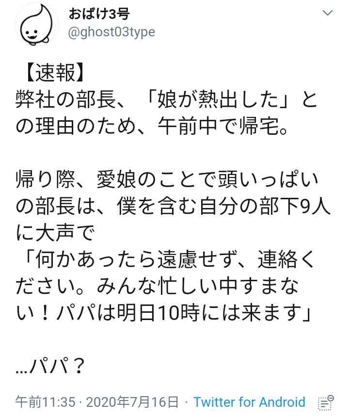 「みんなすまない…」　娘の発熱で早退する上司の『発言』に、39万人が爆笑！