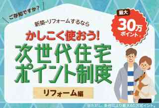 次世代住宅ポイント