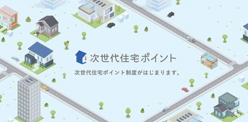 次世代住宅ポイント