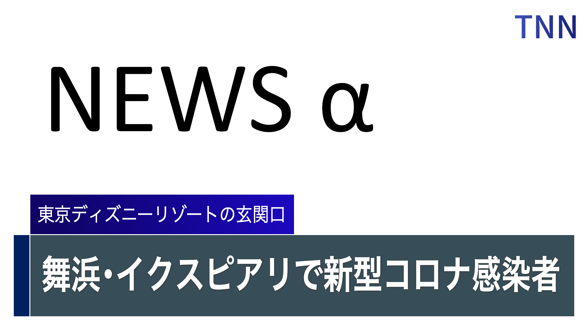 相次ぐ「百貨店」店員の新型コロナ感染　主要店、今月だけで23件報告