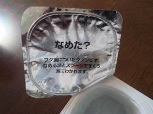 【衝撃】カップアイスのふた、舐めずに捨ててしまう人間が4割もいることが判明