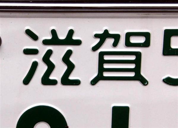 お気に入りのご当地ナンバープレートを語る会