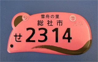 お気に入りのご当地ナンバープレートを語る会