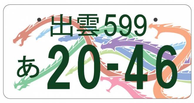 お気に入りのご当地ナンバープレートを語る会