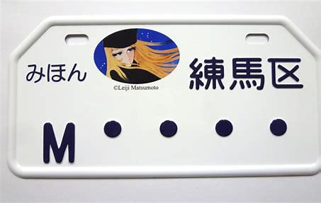 お気に入りのご当地ナンバープレートを語る会