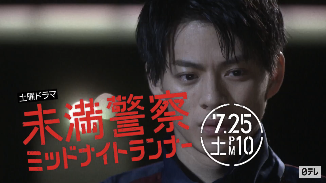 【実況・感想】未満警察 ミッドナイトランナー #04