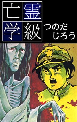 夏だから幽霊、お化け、妖怪が出てくるアニメ、マンガを語ろう。