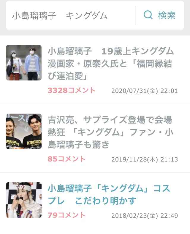小島瑠璃子　19歳上キングダム漫画家・原泰久氏と「福岡縁結び連泊愛」