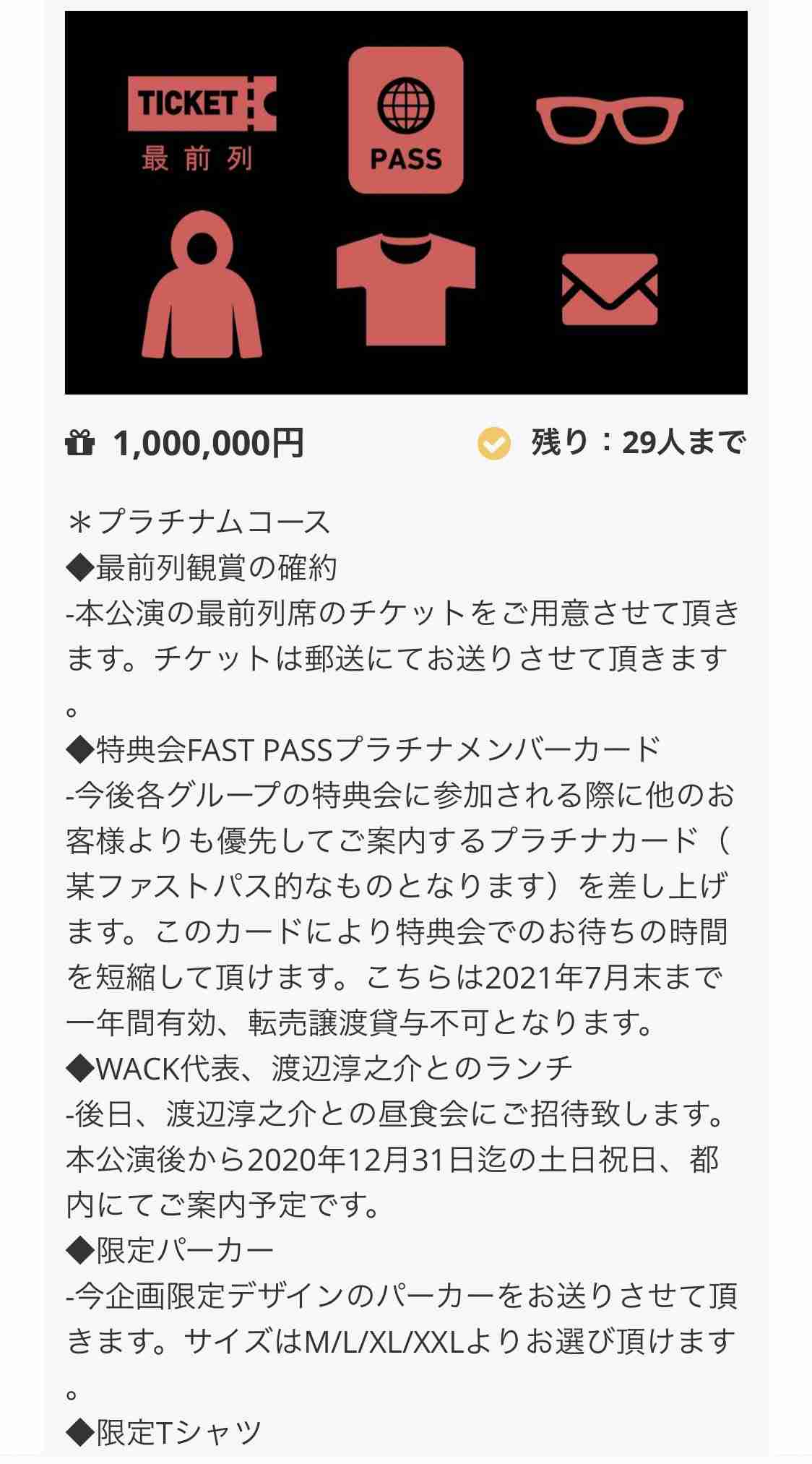 100万円コースのチケット、ライブ変更で返金7500円　「可哀想すぎる」批判にWACK社長はどう答える？