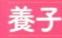 好きな画像やGIFを貼るが、コメントは全部『ヨシ!!』のトピ