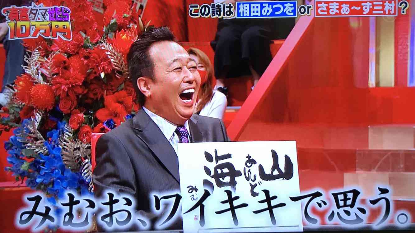 【ネタ】相田みつをが絶対に言わなそうな言葉 〜たまにずん飯尾〜