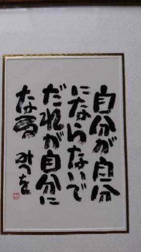 【ネタ】相田みつをが絶対に言わなそうな言葉 〜たまにずん飯尾〜
