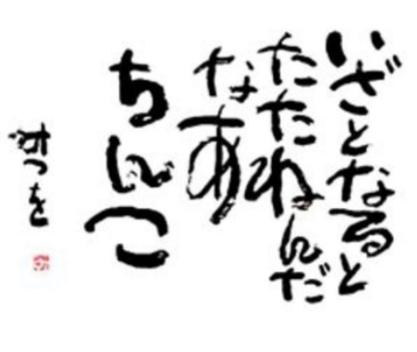 【ネタ】相田みつをが絶対に言わなそうな言葉 〜たまにずん飯尾〜