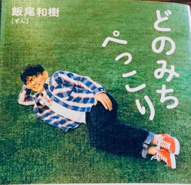 田中みな実の“夫”もこなす ずん飯尾和樹人気のワケは女性を癒やす「すんなり」感