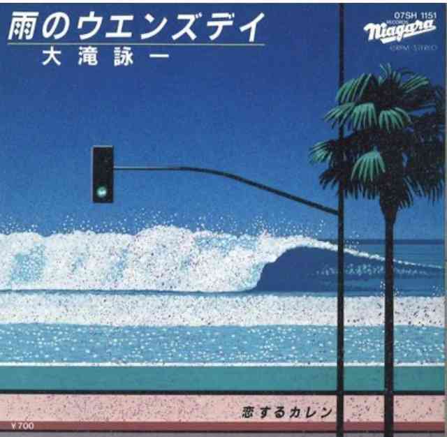 大瀧詠一を語りたい