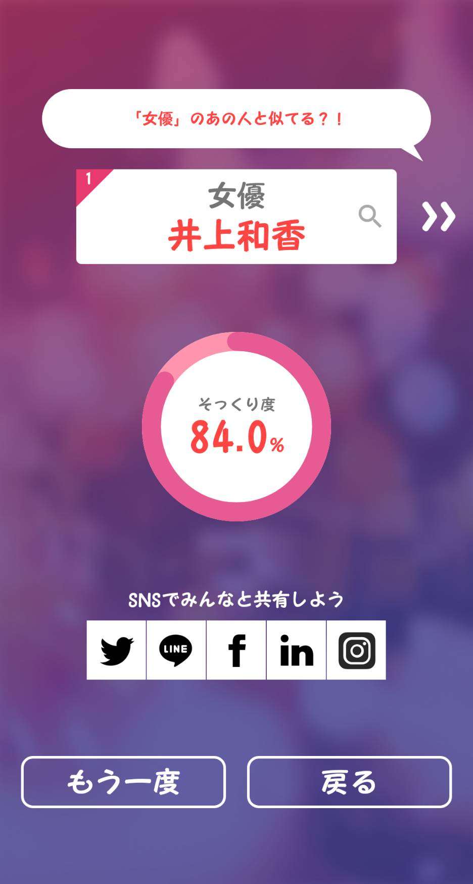 そっくりアプリで有名人の誰似でしたか？