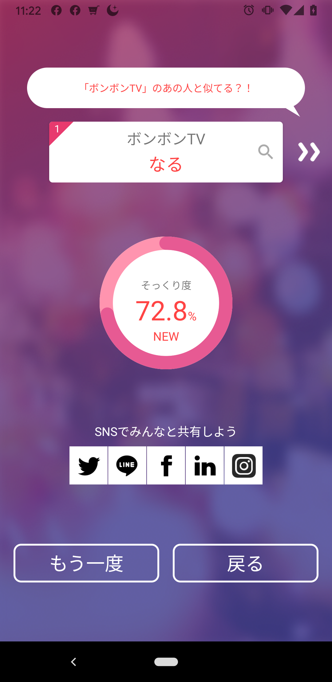 そっくりアプリで有名人の誰似でしたか？