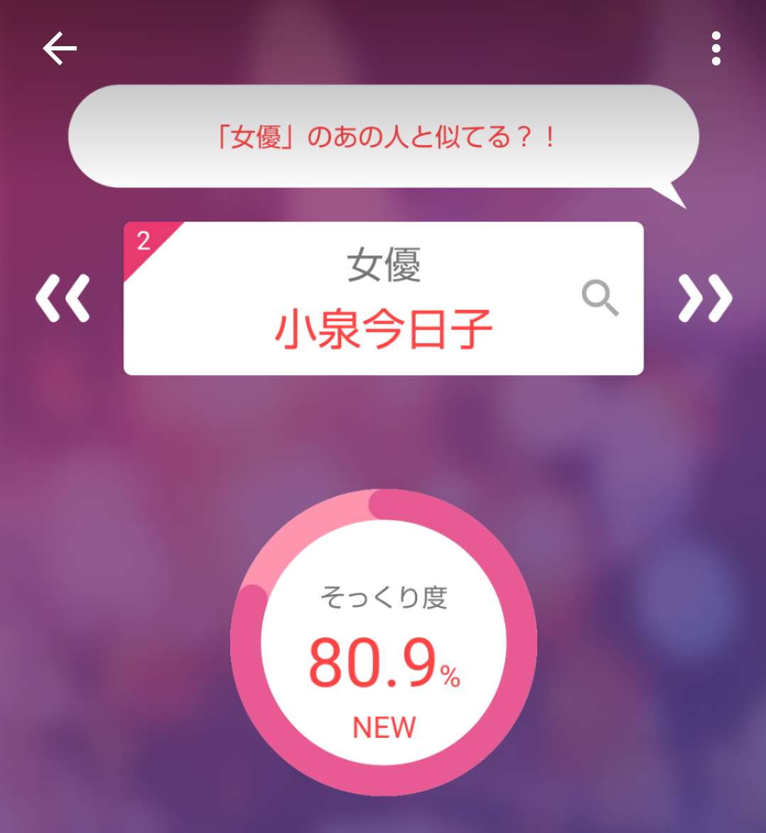 そっくりアプリで有名人の誰似でしたか？