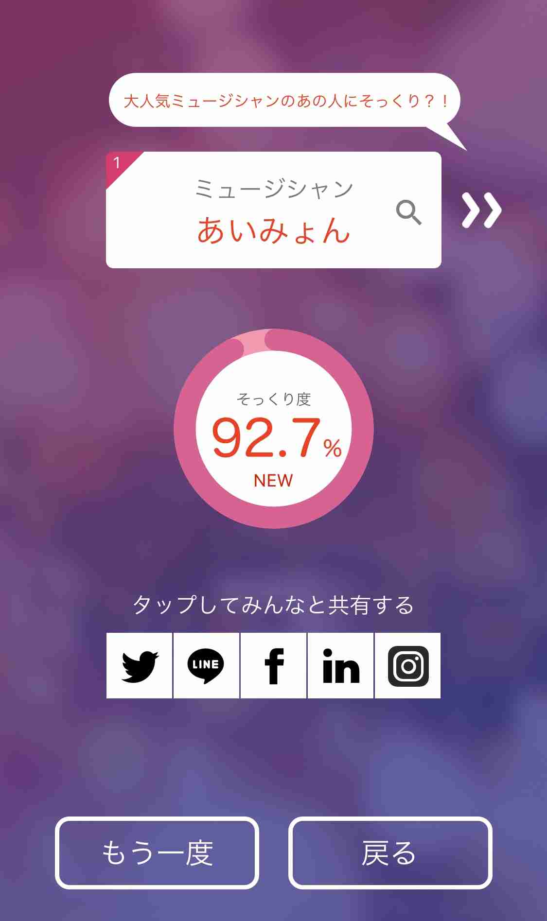 そっくりアプリで有名人の誰似でしたか？
