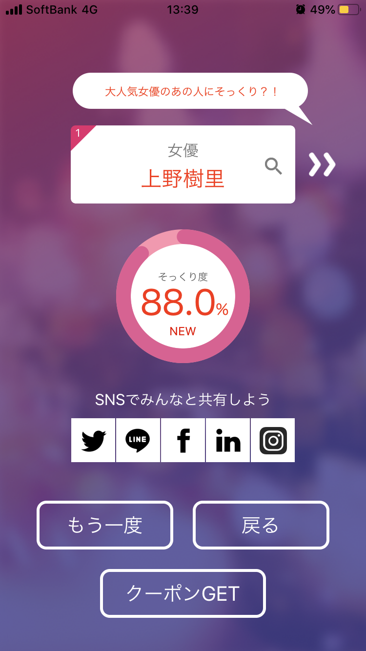 そっくりアプリで有名人の誰似でしたか？