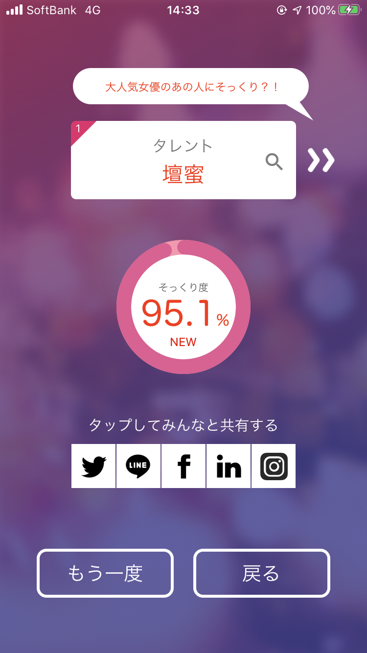 そっくりアプリで有名人の誰似でしたか？
