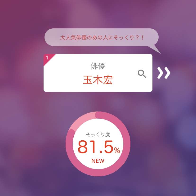 そっくりアプリで有名人の誰似でしたか？