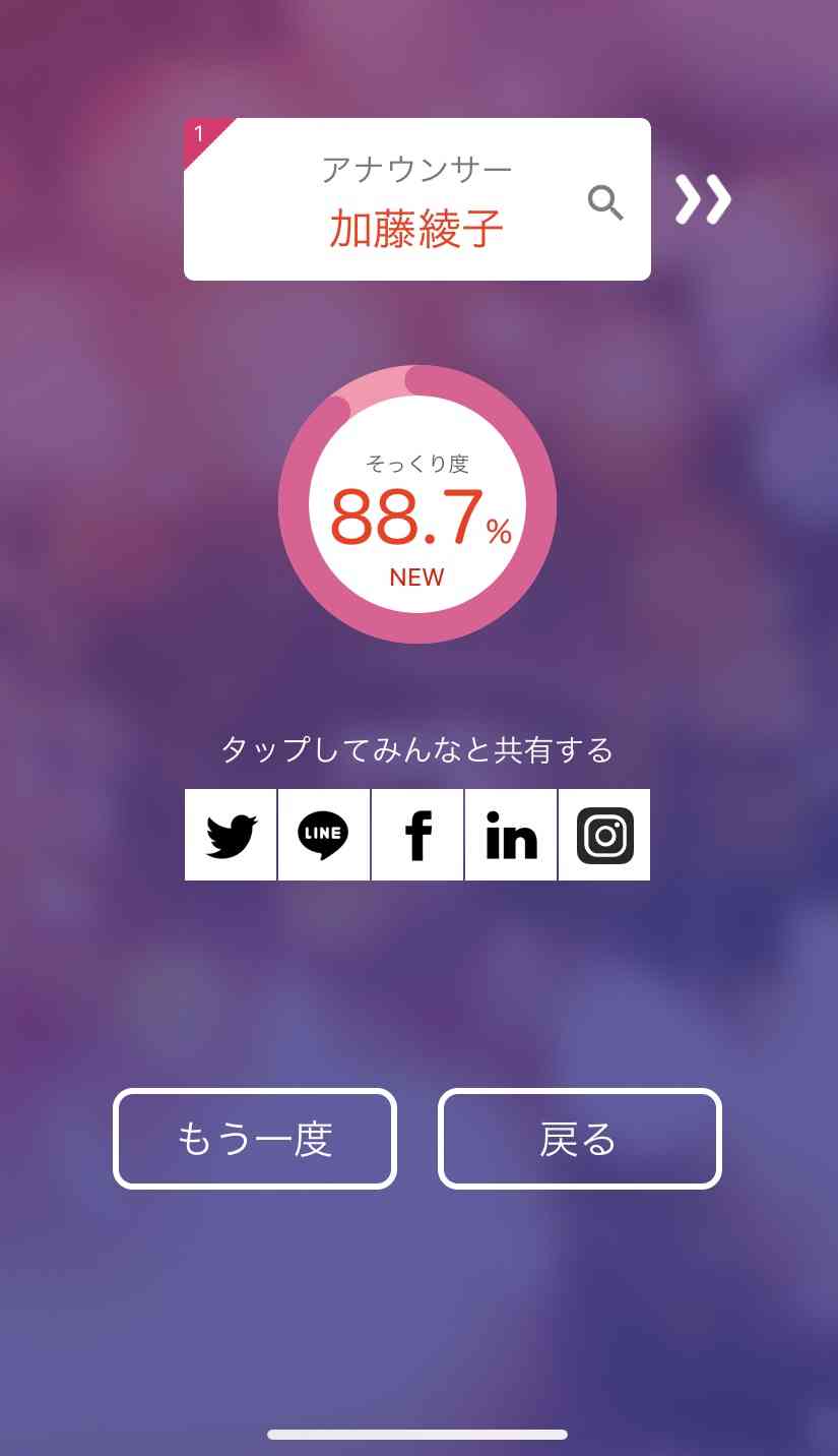 そっくりアプリで有名人の誰似でしたか？