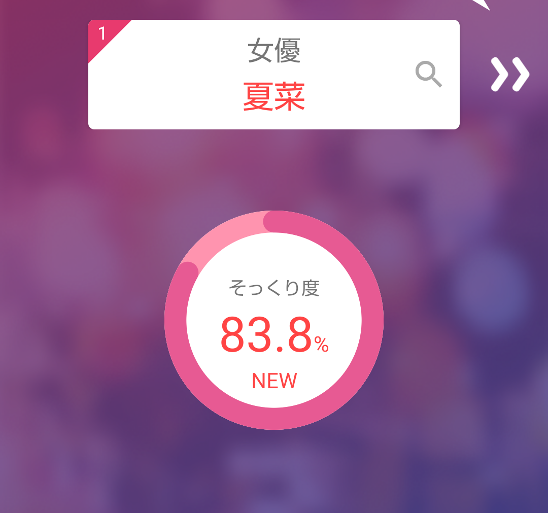 そっくりアプリで有名人の誰似でしたか？