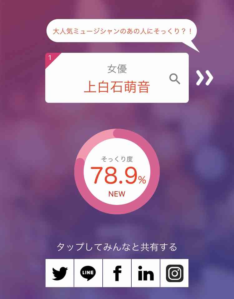 そっくりアプリで有名人の誰似でしたか？
