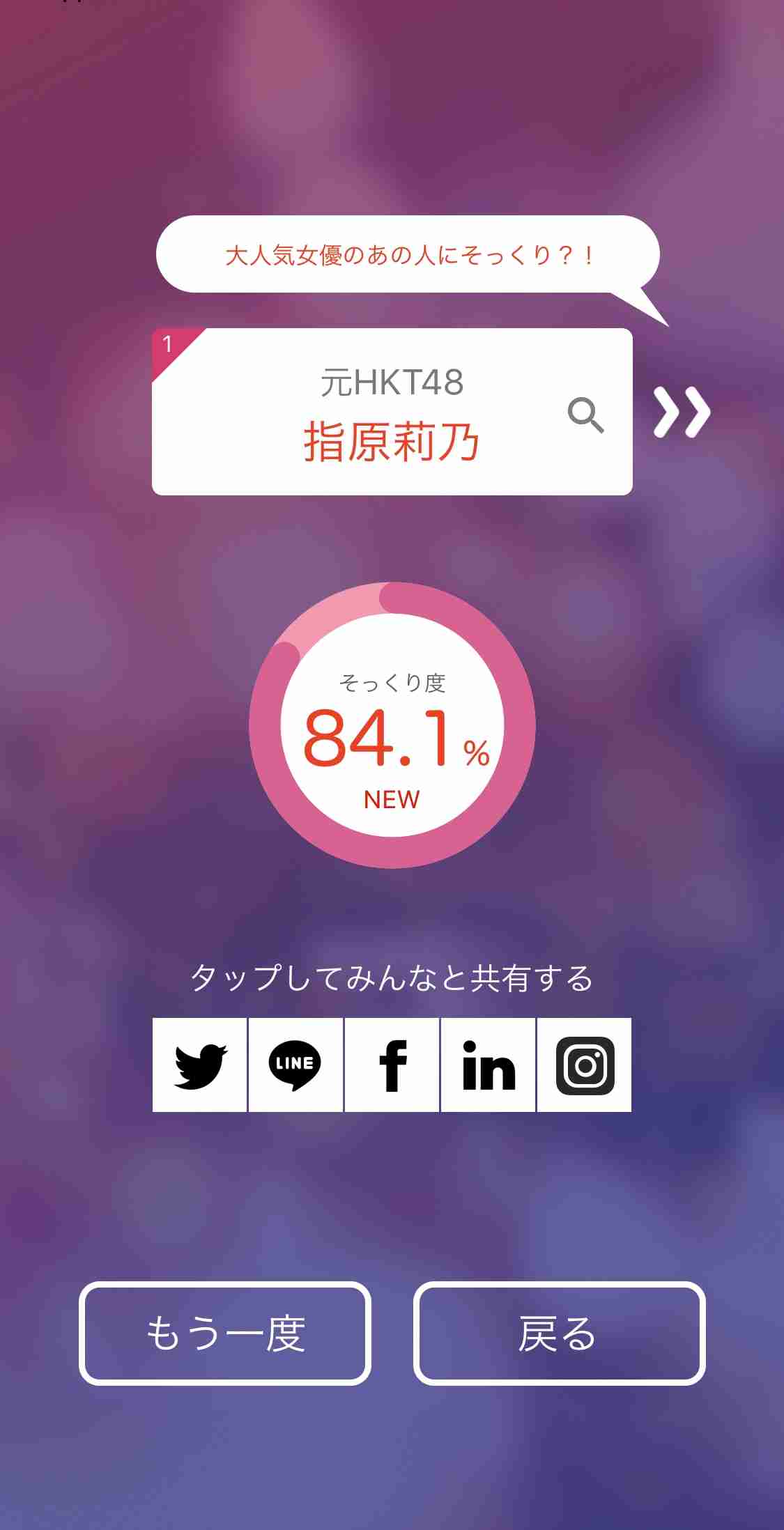 そっくりアプリで有名人の誰似でしたか？