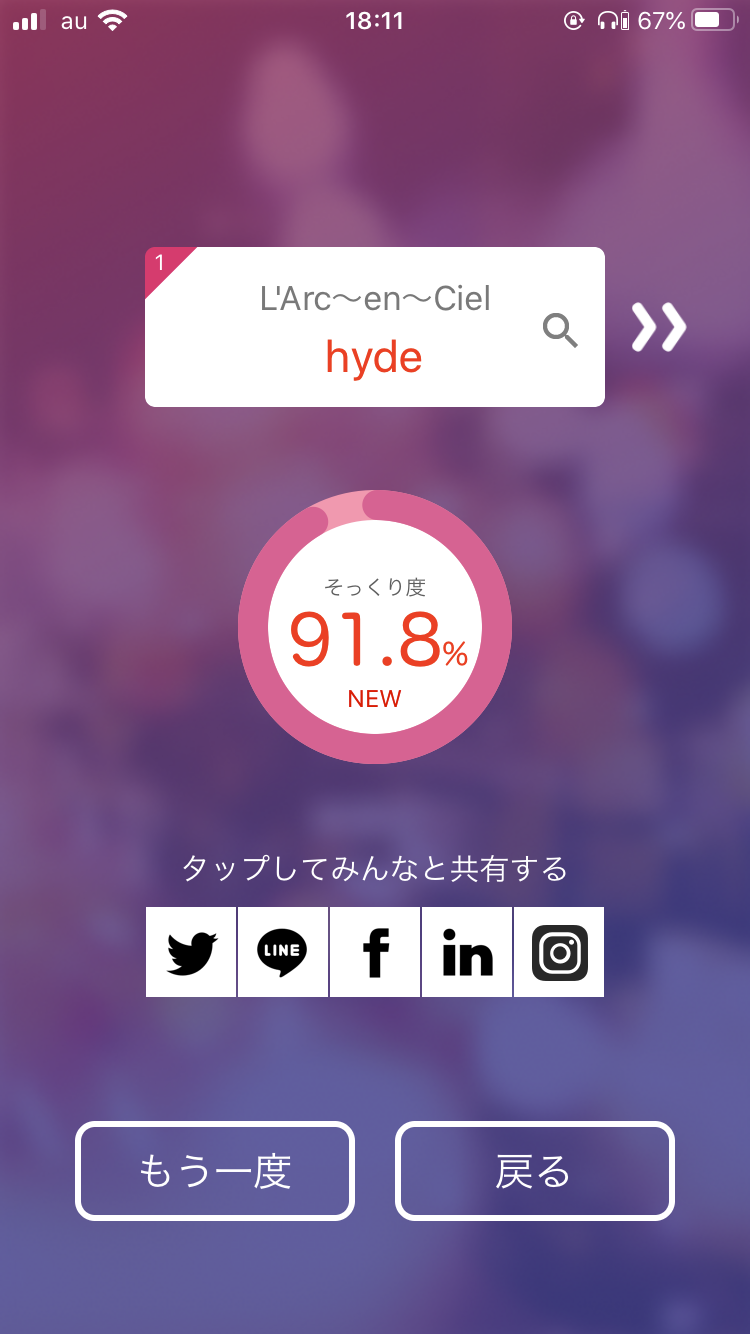 そっくりアプリで有名人の誰似でしたか？