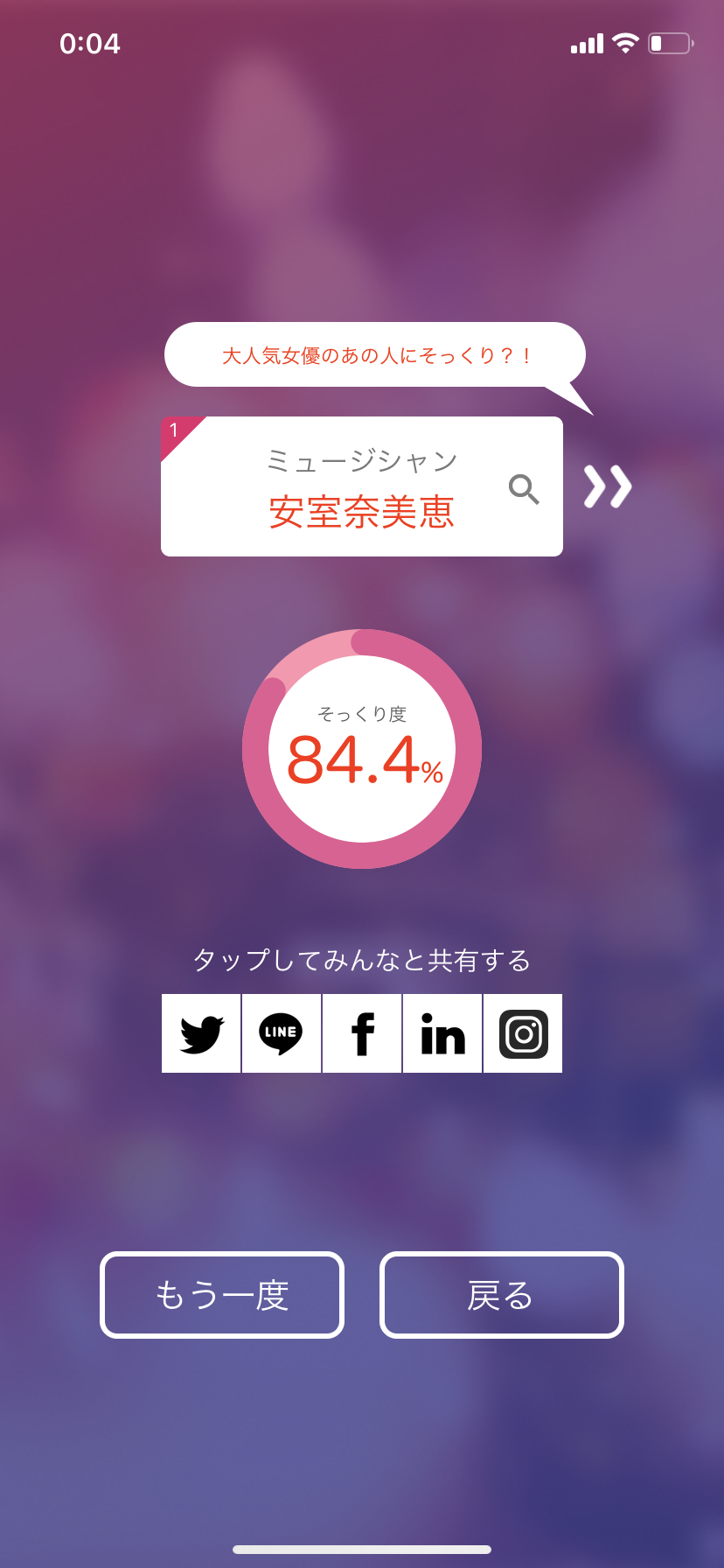 そっくりアプリで有名人の誰似でしたか？