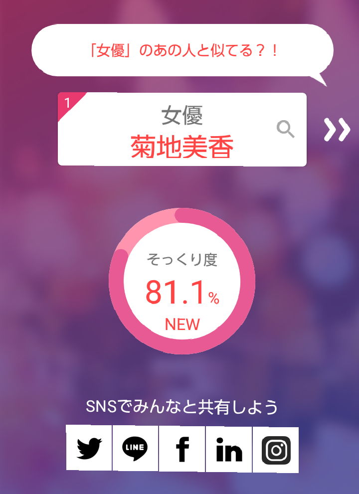 そっくりアプリで有名人の誰似でしたか？