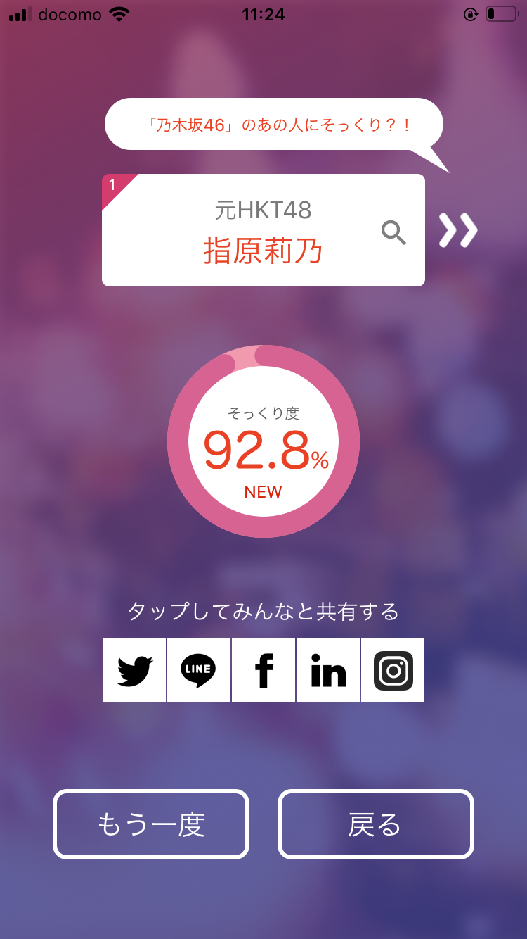 そっくりアプリで有名人の誰似でしたか？