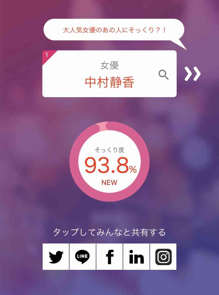 そっくりアプリで有名人の誰似でしたか？