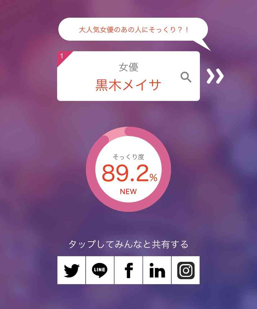そっくりアプリで有名人の誰似でしたか？