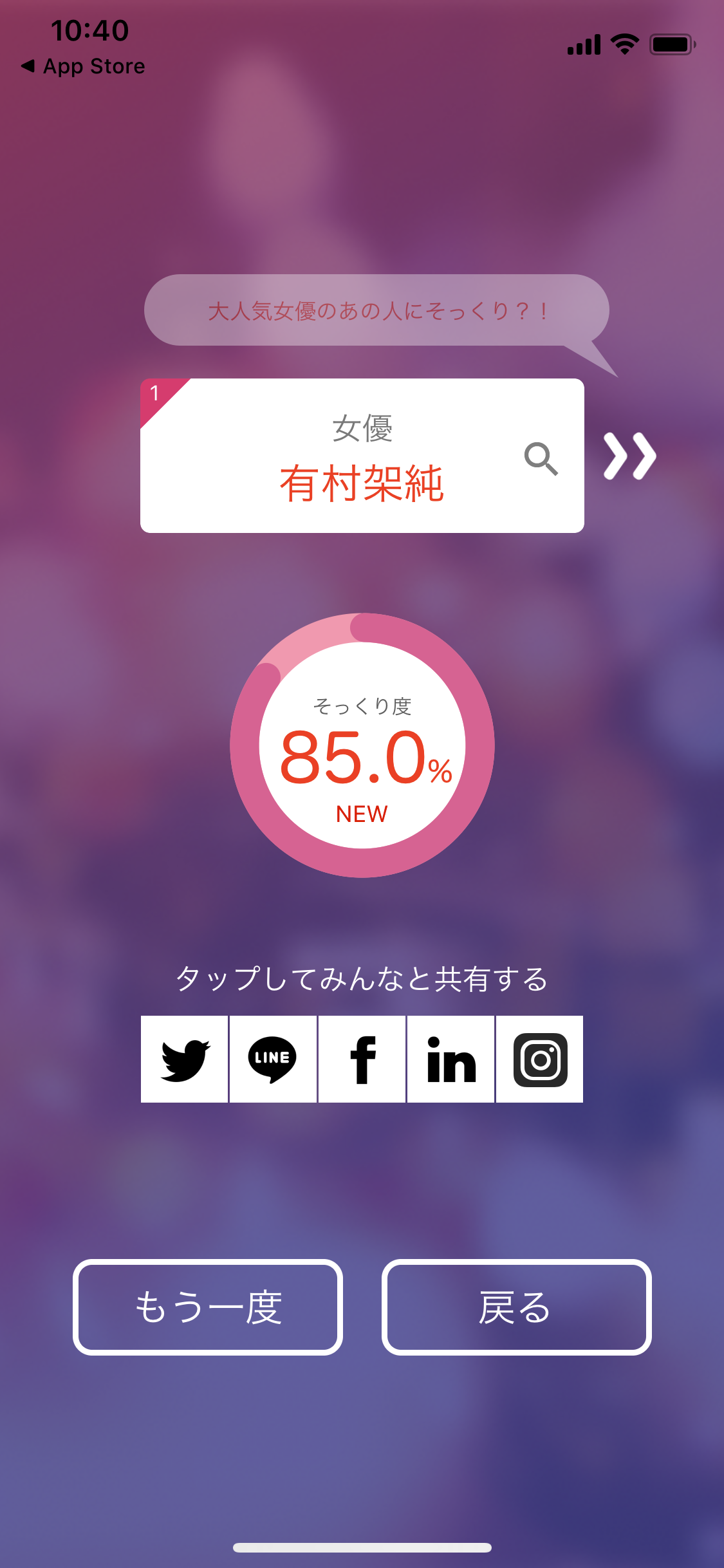 そっくりアプリで有名人の誰似でしたか？