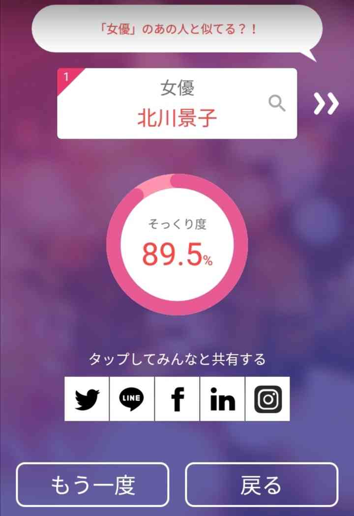 そっくりアプリで有名人の誰似でしたか？