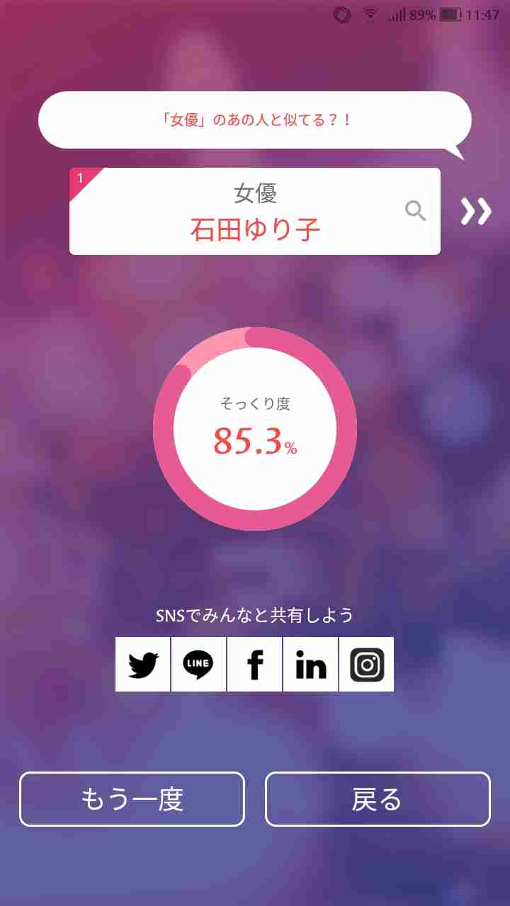 そっくりアプリで有名人の誰似でしたか？