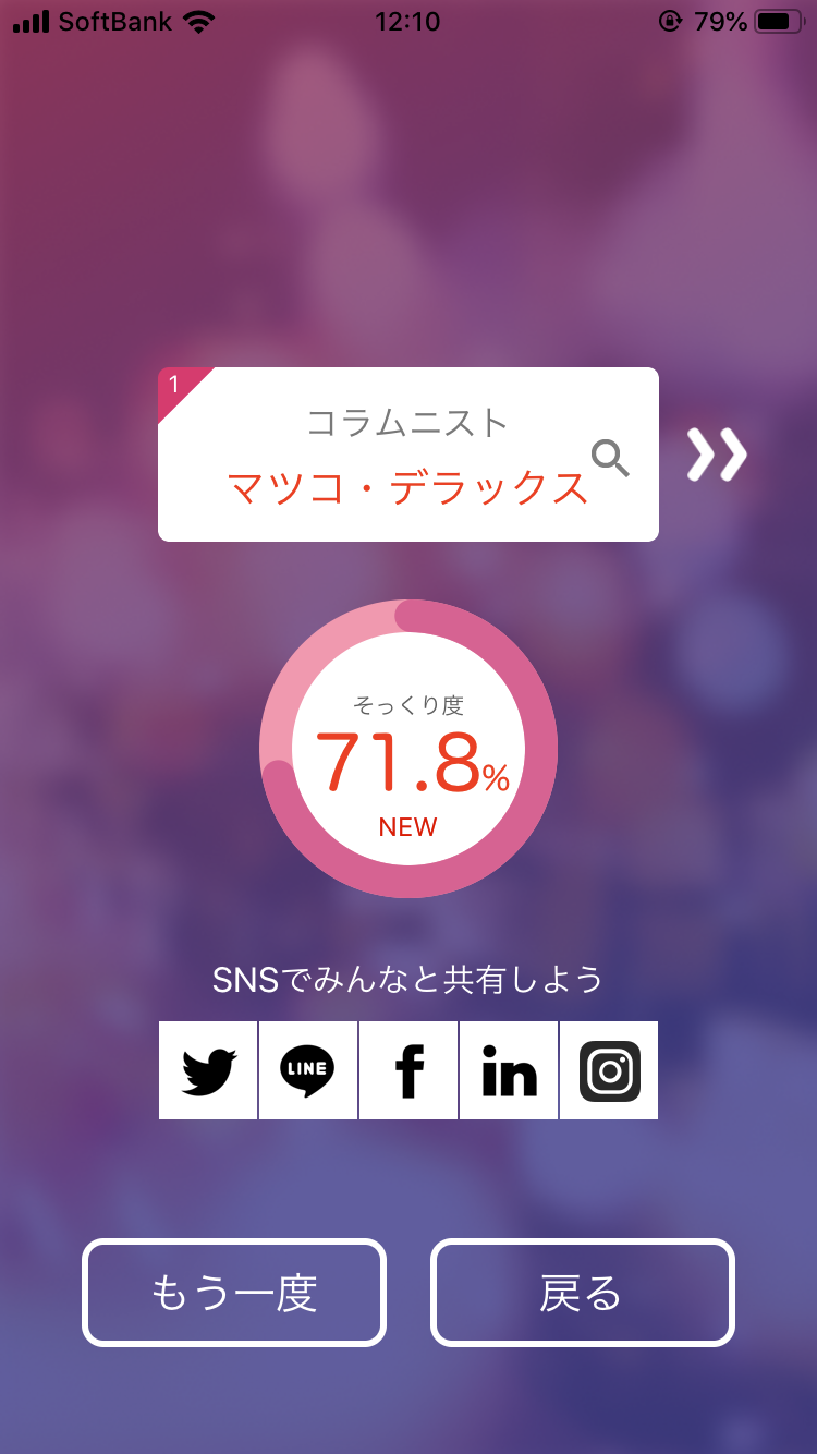 そっくりアプリで有名人の誰似でしたか？